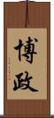 博政 Scroll