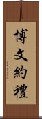 博文約禮 Scroll
