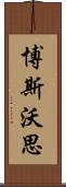 博斯沃思 Scroll