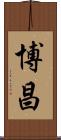 博昌 Scroll