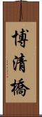 博清橋 Scroll