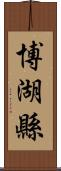 博湖縣 Scroll