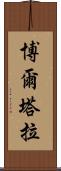 博爾塔拉 Scroll