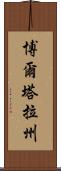 博爾塔拉州 Scroll