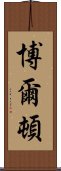 博爾頓 Scroll