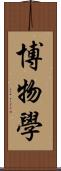 博物學 Scroll