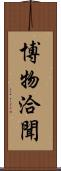 博物洽聞 Scroll