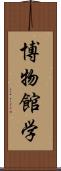 博物館学 Scroll