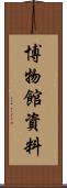 博物館資料 Scroll