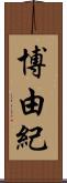 博由紀 Scroll