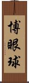 博眼球 Scroll