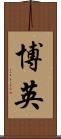 博英 Scroll