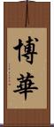 博華 Scroll