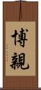 博親 Scroll