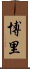 博里 Scroll