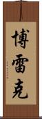 Borek Scroll