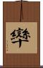 卛 Scroll
