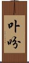 卟吩 Scroll