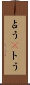 占う(P) Scroll