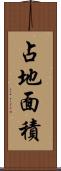 占地面積 Scroll