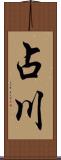 占川 Scroll
