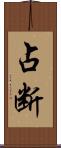 占断 Scroll