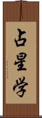 占星学 Scroll