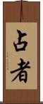 占者 Scroll
