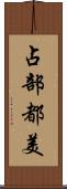 占部都美 Scroll