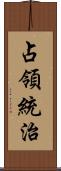 占領統治 Scroll