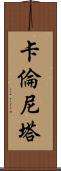 Karenita Scroll