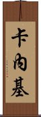 卡內基 Scroll