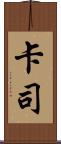 卡司 Scroll
