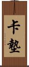 卡墊 Scroll