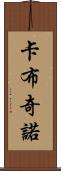卡布奇諾 Scroll