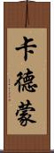 Caedmon Scroll
