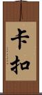 卡扣 Scroll