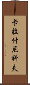 卡拉什尼科夫 Scroll