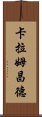 卡拉姆昌德 Scroll