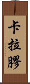 卡拉膠 Scroll