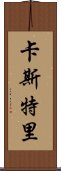 卡斯特里 Scroll