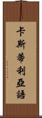 卡斯蒂利亞語 Scroll