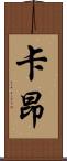 卡昂 Scroll