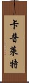Capulet Scroll