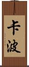 Kapo Scroll