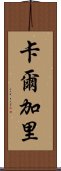 卡爾加里 Scroll