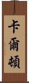 卡爾頓 Scroll