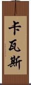 卡瓦斯 Scroll