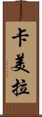 卡美拉 Scroll