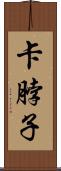 卡脖子 Scroll